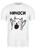 Заказать мужскую футболку в Москве. Футболка классическая Ничоси от cherdantcev - готовые дизайны и нанесение принтов.