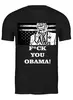 Заказать мужскую футболку в Москве. Футболка классическая F*CK YOU OBAMA! от Denis Galperin - готовые дизайны и нанесение принтов.
