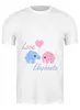 Заказать мужскую футболку в Москве. Футболка классическая Love Elephants от cogwheel - готовые дизайны и нанесение принтов.