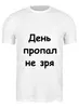 Заказать мужскую футболку в Москве. Футболка классическая Об оптимизме от Виктор Гришин - готовые дизайны и нанесение принтов.
