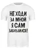 Заказать мужскую футболку в Москве. Футболка классическая Прикол от Елена  - готовые дизайны и нанесение принтов.