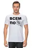 Заказать мужскую футболку в Москве. Футболка классическая Всем по фиге! от Ed Ed - готовые дизайны и нанесение принтов.