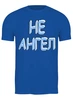 Заказать мужскую футболку в Москве. Футболка классическая Крылья ангела от p_i_r_a_n_y_a  - готовые дизайны и нанесение принтов.