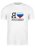 Заказать мужскую футболку в Москве. Футболка классическая Я люблю Россию! от se-060362 - готовые дизайны и нанесение принтов.