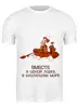 Заказать мужскую футболку в Москве. Футболка классическая семейная лодка! от pictusgramma@yandex.ru - готовые дизайны и нанесение принтов.
