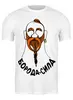 Заказать мужскую футболку в Москве. Футболка классическая Борода-сила от lelorra - готовые дизайны и нанесение принтов.