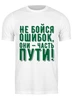 Заказать мужскую футболку в Москве. Футболка классическая Не бойся ошибок от Святослава  - готовые дизайны и нанесение принтов.