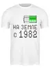 Заказать мужскую футболку в Москве. Футболка классическая на Земле с 1982 от alex_qlllp - готовые дизайны и нанесение принтов.