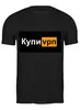 Заказать мужскую футболку в Москве. Футболка классическая Купи VPN от Gruber - готовые дизайны и нанесение принтов.