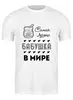 Заказать мужскую футболку в Москве. Футболка классическая Самая Лучшая Бабушка! от coolmag - готовые дизайны и нанесение принтов.