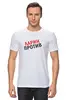 Заказать мужскую футболку в Москве. Футболка классическая Ларин Против от sergo_1998 - готовые дизайны и нанесение принтов.