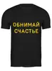Заказать мужскую футболку в Москве. Футболка классическая Обнимай счастье от MN - готовые дизайны и нанесение принтов.