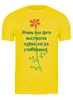 Заказать мужскую футболку в Москве. Футболка классическая Улыбайся! от Galina Museridze - готовые дизайны и нанесение принтов.