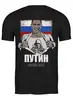 Заказать мужскую футболку в Москве. Футболка классическая Путин президент от Leichenwagen - готовые дизайны и нанесение принтов.