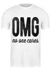 Заказать мужскую футболку в Москве. Футболка классическая OMG! No ones cares. от geekbox - готовые дизайны и нанесение принтов.