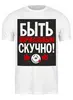 Заказать мужскую футболку в Москве. Футболка классическая Клоун  от Елена  - готовые дизайны и нанесение принтов.