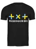 Заказать мужскую футболку в Москве. Футболка классическая TXT / Tomorrow X Together  от geekbox - готовые дизайны и нанесение принтов.