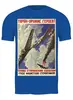 Заказать мужскую футболку в Москве. Футболка классическая Советский плакат, 1941 г. от posterman - готовые дизайны и нанесение принтов.