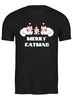 Заказать мужскую футболку в Москве. Футболка классическая Merry catmas от skynatural - готовые дизайны и нанесение принтов.