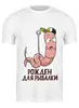 Заказать мужскую футболку в Москве. Футболка классическая Рожден для рыбалки от Didal  - готовые дизайны и нанесение принтов.