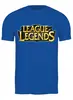 Заказать мужскую футболку в Москве. Футболка классическая league of legends от vita22 - готовые дизайны и нанесение принтов.