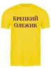 Заказать мужскую футболку в Москве. Футболка классическая Крепкий Олежик от Print design  - готовые дизайны и нанесение принтов.
