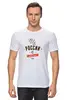 Заказать мужскую футболку в Москве. Футболка классическая Из России с любовью! от zen4@bk.ru - готовые дизайны и нанесение принтов.