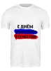 Заказать мужскую футболку в Москве. Футболка классическая С 23 февраля от FireFoxa - готовые дизайны и нанесение принтов.