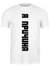 Заказать мужскую футболку в Москве. Футболка классическая "Я причина" от Крис Новикова - готовые дизайны и нанесение принтов.