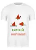 Заказать мужскую футболку в Москве. Футболка классическая Самый спортивный от Наталья Хахлина - готовые дизайны и нанесение принтов.