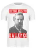 Заказать мужскую футболку в Москве. Футболка классическая Советская психиатрия - Кащенко от ГПМНпR'n'R - готовые дизайны и нанесение принтов.
