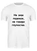 Заказать мужскую футболку в Москве. Футболка классическая О падежах от Виктор Гришин - готовые дизайны и нанесение принтов.