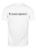 Заказать мужскую футболку в Москве. Футболка классическая Я только спросить от Мадвед - готовые дизайны и нанесение принтов.
