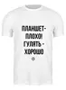 Заказать мужскую футболку в Москве. Футболка классическая Планшет - плохо by Brainy от Brainy - готовые дизайны и нанесение принтов.