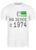 Заказать мужскую футболку в Москве. Футболка классическая на Земле с 1974 от alex_qlllp - готовые дизайны и нанесение принтов.