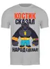 Заказать мужскую футболку в Москве. Футболка классическая Костик от queen  - готовые дизайны и нанесение принтов.