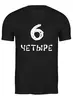 Заказать мужскую футболку в Москве. Футболка классическая 6 (четыре) от Memepedia - готовые дизайны и нанесение принтов.