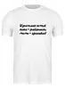 Заказать мужскую футболку в Москве. Футболка классическая Идеальная Семья от @foto_status - готовые дизайны и нанесение принтов.
