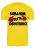 Заказать мужскую футболку в Москве. Футболка классическая ПРИКОЛЬНЫЕ ПРИНТЫ от robus - готовые дизайны и нанесение принтов.