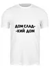 Заказать мужскую футболку в Москве. Футболка классическая Дом сладкий дом от ystava - готовые дизайны и нанесение принтов.