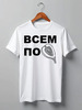 Заказать мужскую футболку в Москве. Футболка классическая Всем по фиге! от Ed Ed - готовые дизайны и нанесение принтов.