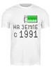 Заказать мужскую футболку в Москве. Футболка классическая на Земле с 1991 от alex_qlllp - готовые дизайны и нанесение принтов.