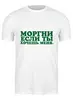 Заказать мужскую футболку в Москве. Футболка классическая Моргни если ты хочешь меня от Павел Павел - готовые дизайны и нанесение принтов.
