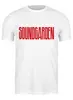 Заказать мужскую футболку в Москве. Футболка классическая Soundgarden от Fedor - готовые дизайны и нанесение принтов.