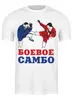 Заказать мужскую футболку в Москве. Футболка классическая Боевое самбо от БОЕВОЕ САМБО - готовые дизайны и нанесение принтов.