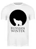 Заказать мужскую футболку в Москве. Футболка классическая Russian winter от gopotol - готовые дизайны и нанесение принтов.