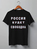 Заказать мужскую футболку в Москве. Футболка классическая Россия будет свободна! от Achadidi.printio.ru  - готовые дизайны и нанесение принтов.