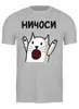 Заказать мужскую футболку в Москве. Футболка классическая Ничоси от Leichenwagen - готовые дизайны и нанесение принтов.