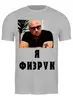 Заказать мужскую футболку в Москве. Футболка классическая Физрук от kos2014 - готовые дизайны и нанесение принтов.