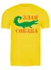 Заказать мужскую футболку в Москве. Футболка классическая Злая собака от T-shirt print  - готовые дизайны и нанесение принтов.